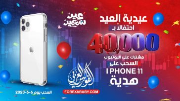 عيدية عيد الفطر من الفوركس العربي