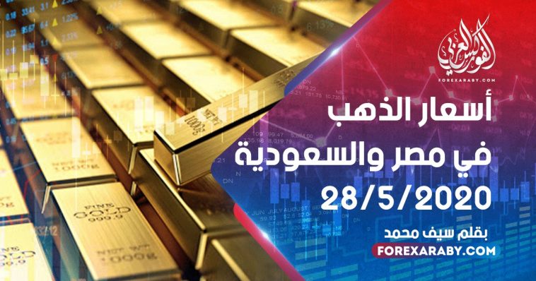 أسعار الذهب في مصر والسعودية
