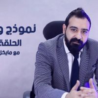 الحلقة 1 من برنامج نموذج و فرصة