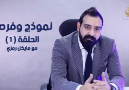 الحلقة 1 من برنامج نموذج و فرصة