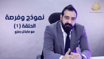 الحلقة 1 من برنامج نموذج و فرصة