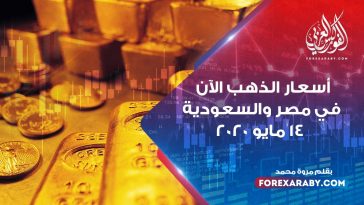 أسعار الذهب اليوم في مصر والسعودية 14 مايو 2020