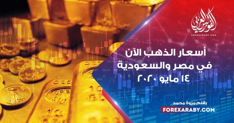 أسعار الذهب اليوم في مصر والسعودية 14 مايو 2020