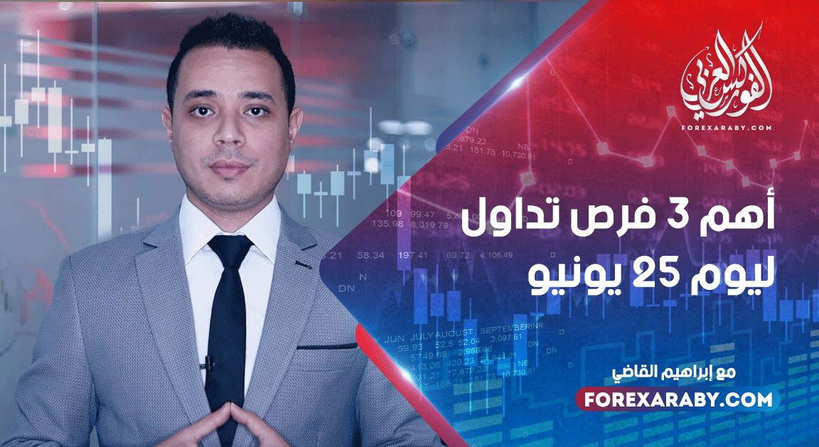 أهم 3 فرص تداول ليوم 25 يونيو