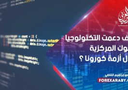 كيف دعمت التكنولوجيا البنوك المركزية خلال أزمة كورونا ؟