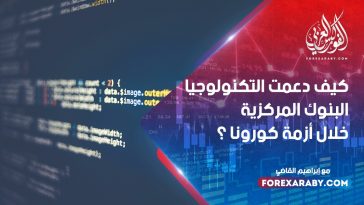 كيف دعمت التكنولوجيا البنوك المركزية خلال أزمة كورونا ؟