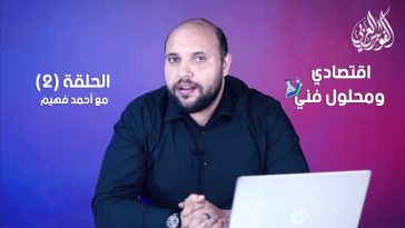 برنامج اقتصادي ومحلول فني مع احمد فهيم | الحلقة 2