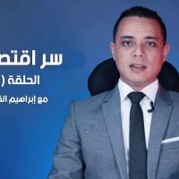 برنامج سر اقتصادي | الحلقة 1 عن علم الاقتصاد والندرة النسبية