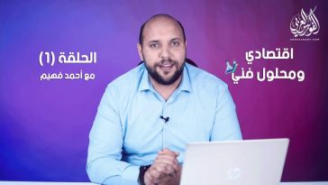 برنامج اقتصادي ومحلول فني مع احمد فهيم | الحلقة 1