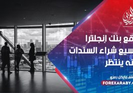 توقع بنك إنجلترا توسيع شراء السندات لكنه ينتظر