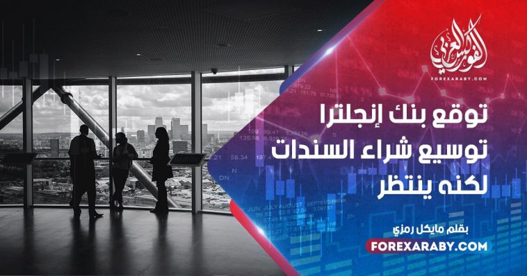 توقع بنك إنجلترا توسيع شراء السندات لكنه ينتظر