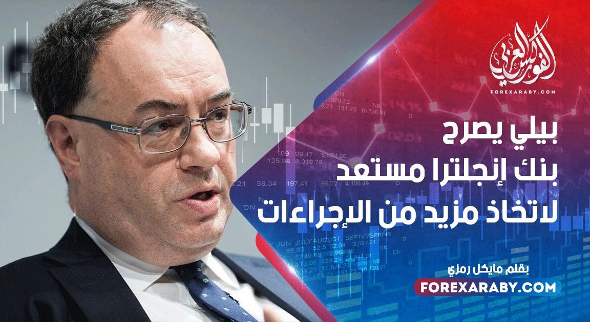 بيلي يصرح بنك إنجلترا مستعد لاتخاذ مزيد من الإجراءات