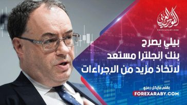 بيلي يصرح بنك إنجلترا مستعد لاتخاذ مزيد من الإجراءات