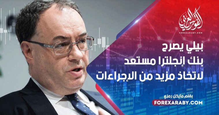 بيلي يصرح بنك إنجلترا مستعد لاتخاذ مزيد من الإجراءات