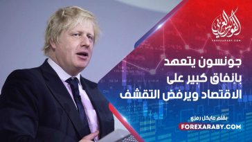جونسون يتعهد بإنفاق كبير على الاقتصاد ويرفض التقشف