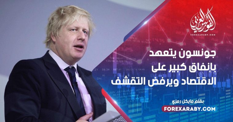 جونسون يتعهد بإنفاق كبير على الاقتصاد ويرفض التقشف