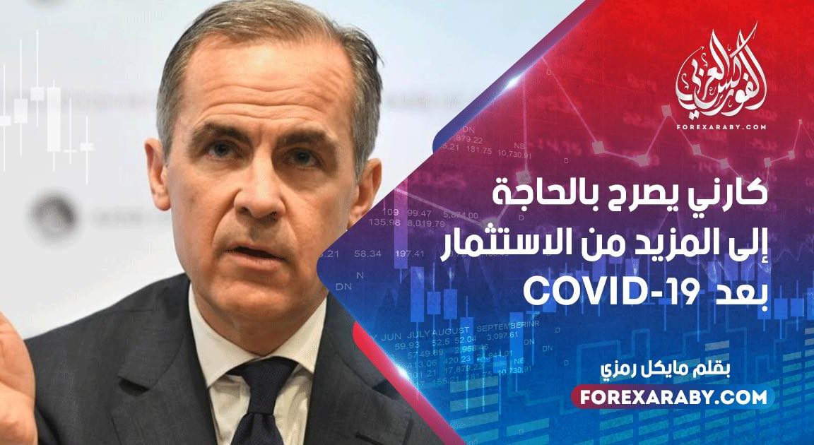 كارني يصرح بالحاجة إلى المزيد من الاستثمار بعد COVID-19