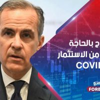 كارني يصرح بالحاجة إلى المزيد من الاستثمار بعد COVID-19