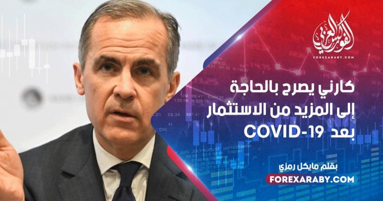 كارني يصرح بالحاجة إلى المزيد من الاستثمار بعد COVID-19