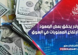 الدولار يحقق بعض الصعود مع ارتفاع المعنويات في السوق