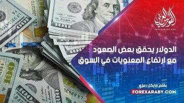 الدولار يحقق بعض الصعود مع ارتفاع المعنويات في السوق