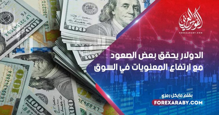 الدولار يحقق بعض الصعود مع ارتفاع المعنويات في السوق