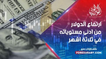 ارتفاع الدولار من أدنى مستوياته في ثلاثة أشهر