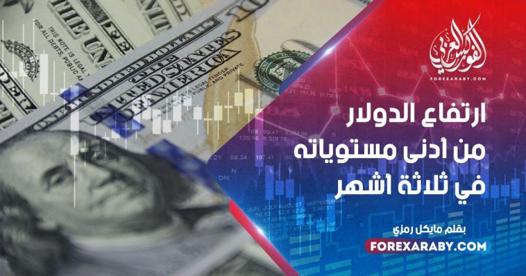 ارتفاع الدولار من أدنى مستوياته في ثلاثة أشهر