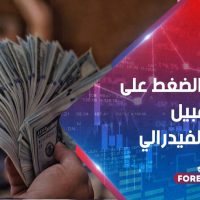 استمرار الضغط على الدولار قبيل اجتماع الفيدرالي