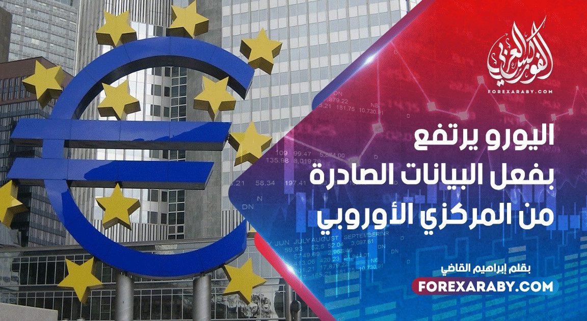 اليورو يرتفع بفعل البيانات الصادرة من المركزي الأوروبي