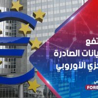 اليورو يرتفع بفعل البيانات الصادرة من المركزي الأوروبي