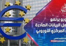 اليورو يرتفع بفعل البيانات الصادرة من المركزي الأوروبي