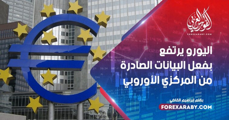 اليورو يرتفع بفعل البيانات الصادرة من المركزي الأوروبي