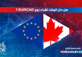 هل حان الوقت لشراء اليورو كندي ؟