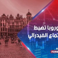 أسهم أوروبا تهبط قبيل اجتماع الفيدرالي