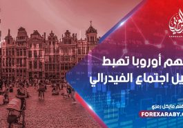 أسهم أوروبا تهبط قبيل اجتماع الفيدرالي
