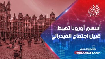 أسهم أوروبا تهبط قبيل اجتماع الفيدرالي