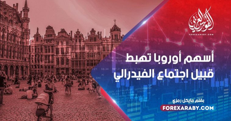 أسهم أوروبا تهبط قبيل اجتماع الفيدرالي