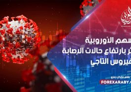 الأسهم الأوروبية تتأثر بارتفاع حالات الإصابة بالفيروس التاجي