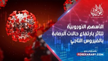 الأسهم الأوروبية تتأثر بارتفاع حالات الإصابة بالفيروس التاجي