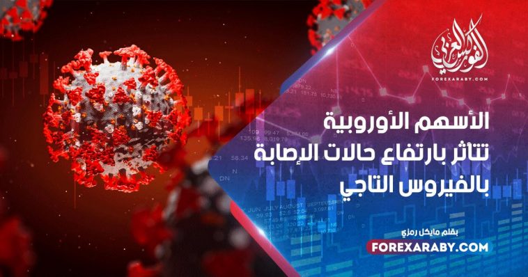 الأسهم الأوروبية تتأثر بارتفاع حالات الإصابة بالفيروس التاجي