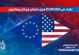 نظرة على EURUSD قبيل اجتماع ميركل وماكرون