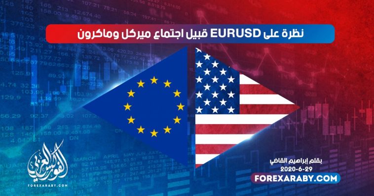 نظرة على EURUSD قبيل اجتماع ميركل وماكرون
