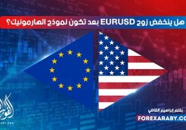 هل ينخفض زوج يورو دولار بعد تكون نموذج الهارمونيك؟