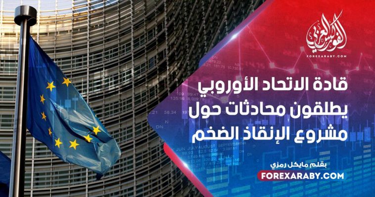 قادة الاتحاد الأوروبي يطلقون محادثات حول مشروع الإنقاذ الضخم