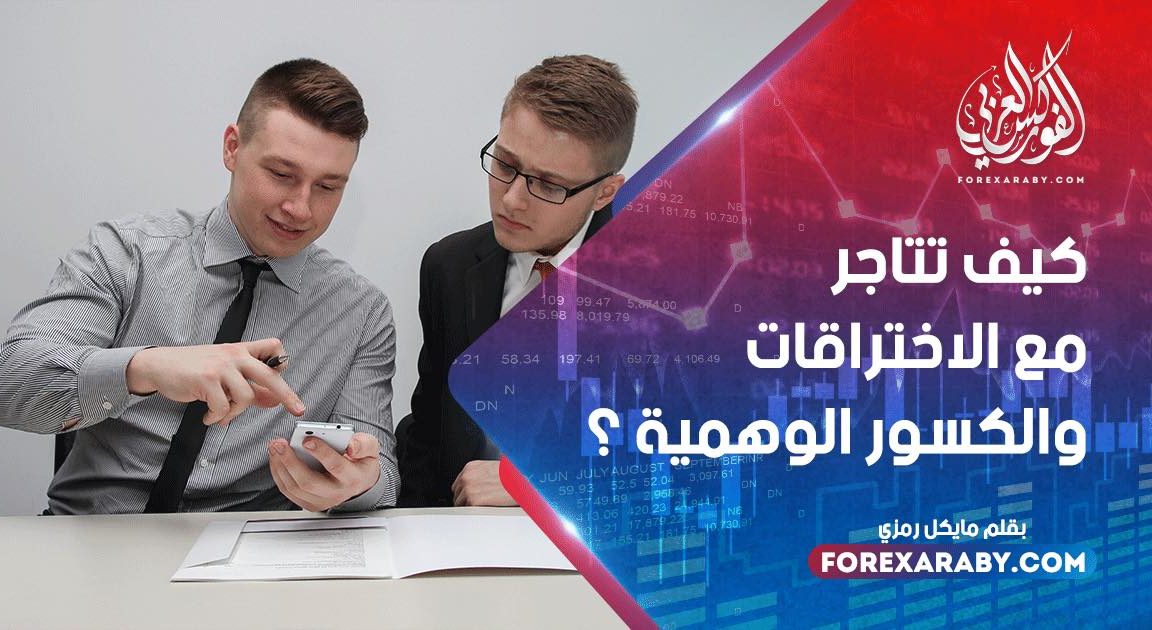 كيف تتاجر مع الاختراقات والكسور الوهمية ؟