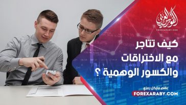 كيف تتاجر مع الاختراقات والكسور الوهمية ؟