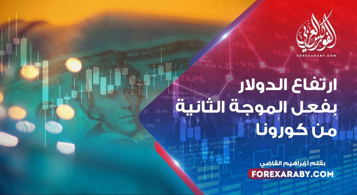ارتفاع الدولار بفعل الموجة الثانية من كورونا