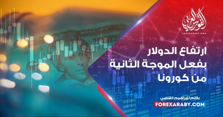 ارتفاع الدولار بفعل الموجة الثانية من كورونا