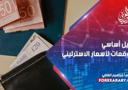 تحليل أساسي وتوقعات لأسعار الاسترليني